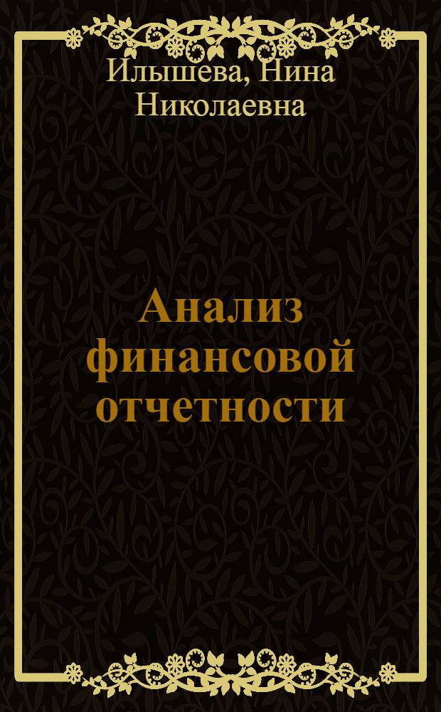 Анализ финансовой отчетности : учебное пособие для студентов вузов, обучающихся по специальностям 080109 "Бухгалтерский учет, анализ и аудит", 080105 "Финансы и кредит"