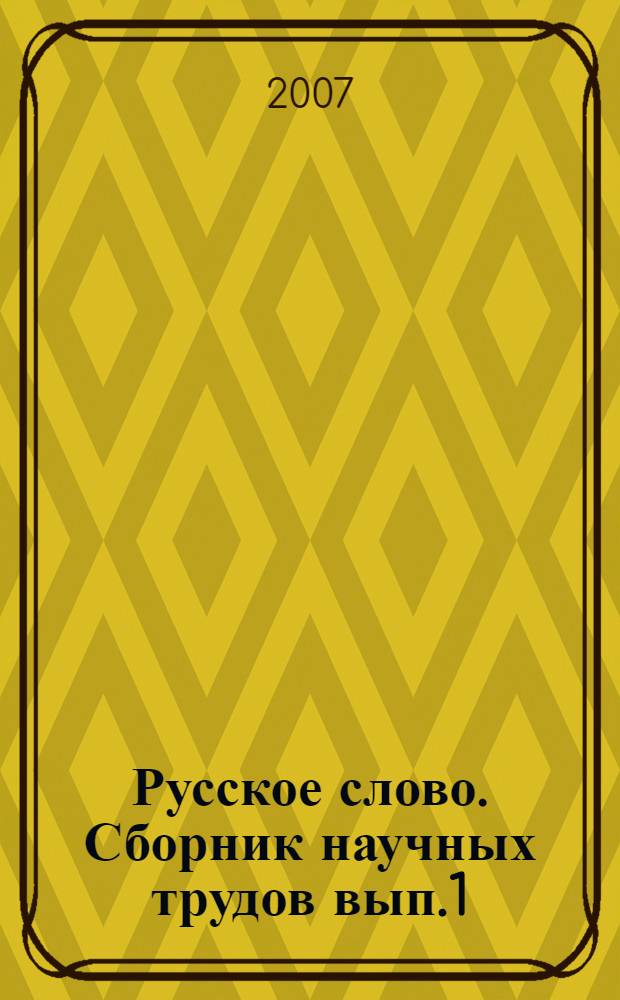 Русское слово. Сборник научных трудов вып.1