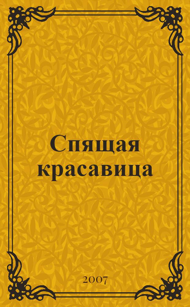 Спящая красавица : для младшего школьного возраста