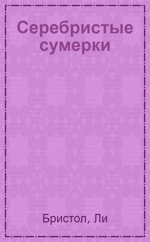 Серебристые сумерки : роман