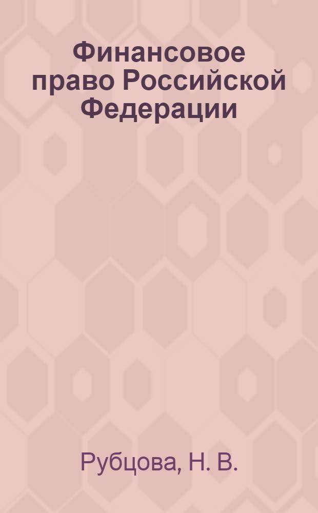 Финансовое право Российской Федерации : Учебно-методическое пособие