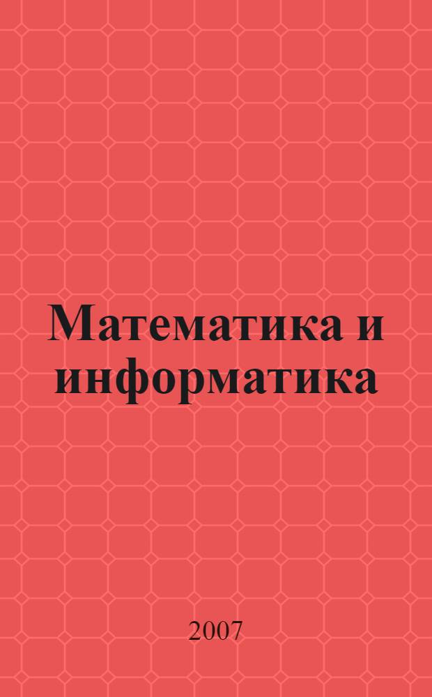 Математика и информатика : пособие для абитуриентов