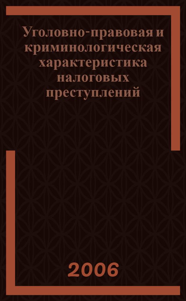 Уголовно-правовая и криминологическая характеристика налоговых преступлений : монография