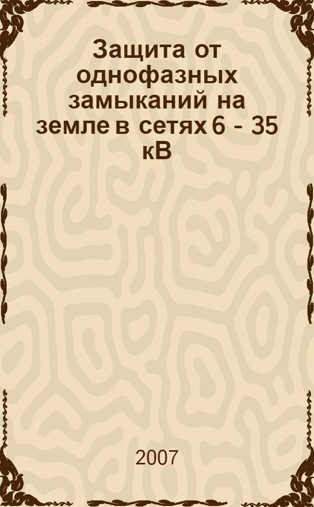 Защита от однофазных замыканий на земле в сетях 6 - 35 кВ