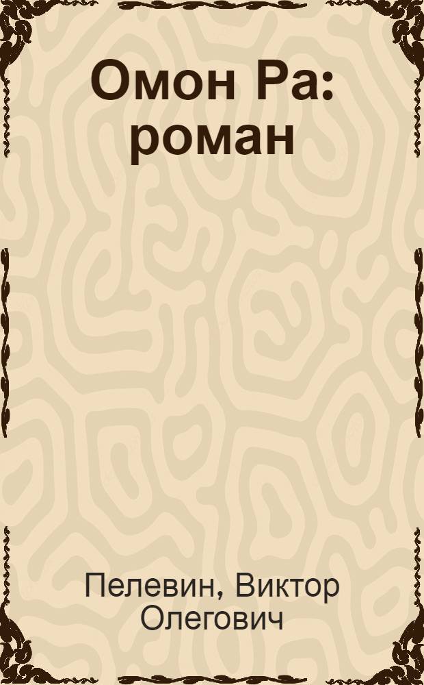 Омон Ра : роман