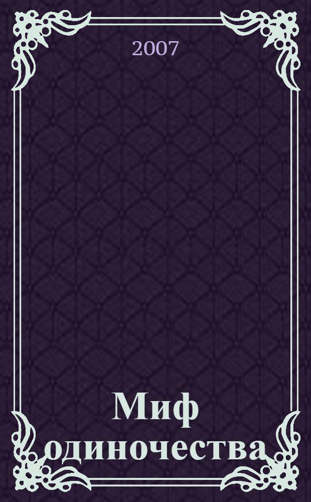 Миф одиночества : стихотворения
