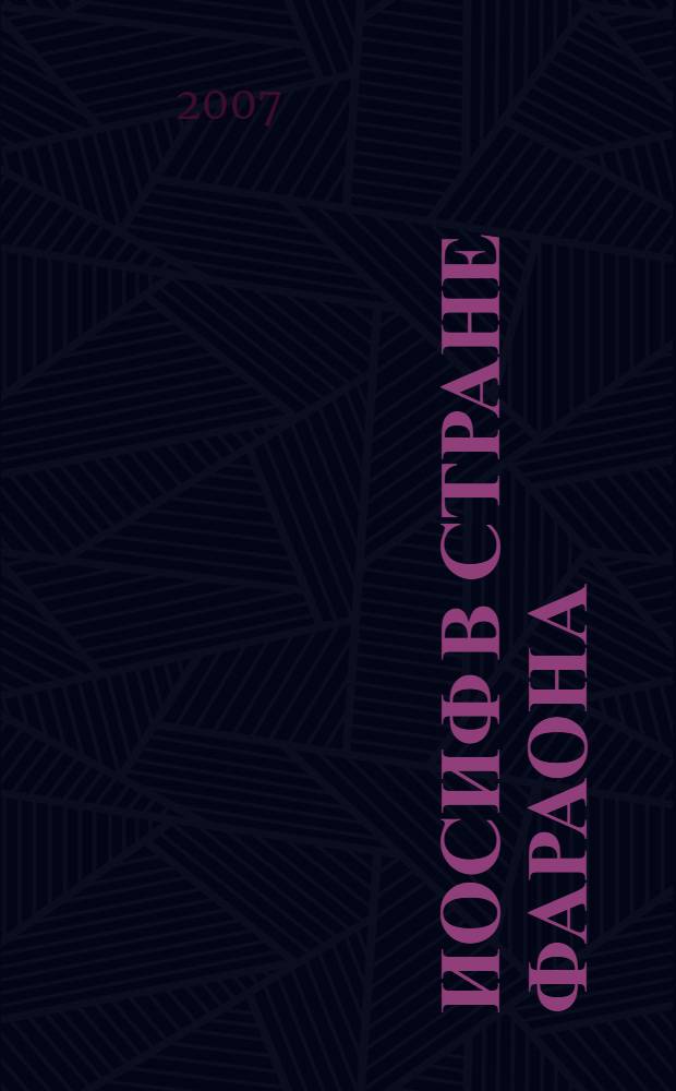 Иосиф в стране фараона: повесть; Замурованная царица: роман; Говор камней: рассказы; Ирод: роман / Д.Л. Мордовцев