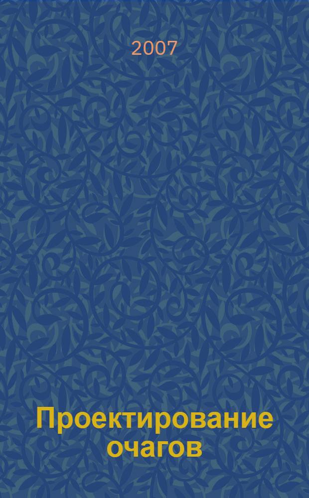 Проектирование очагов : банные печи, камины, уличные очаги : справочник