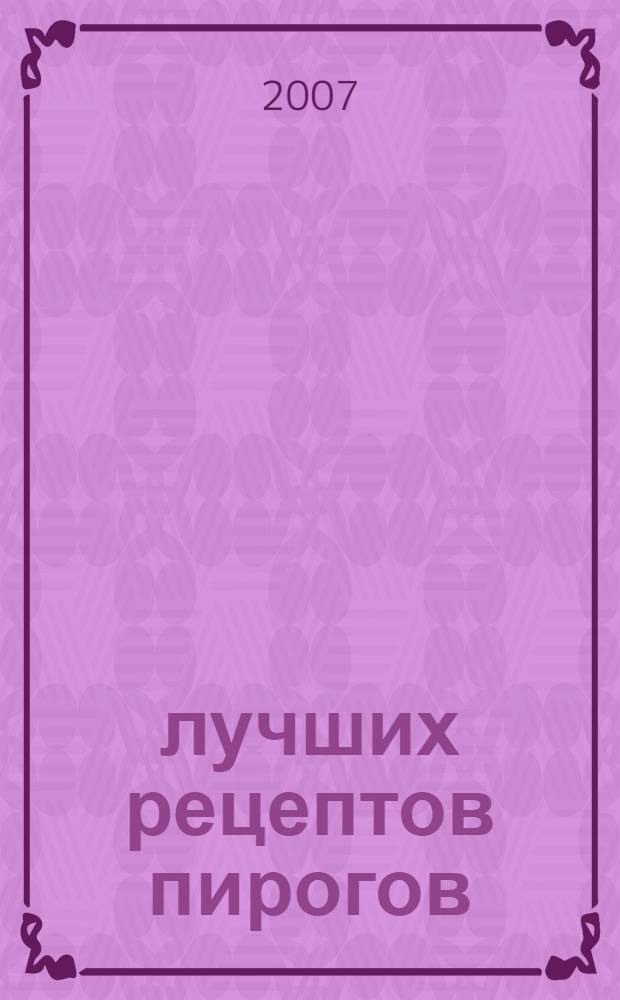 100 лучших рецептов пирогов