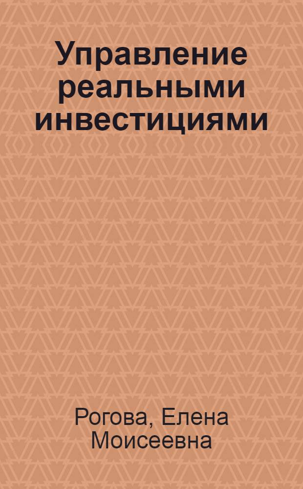 Управление реальными инвестициями : учебное пособие : для студентов IV-V курсов специальности "Менеджмент организации" всех форм обучения