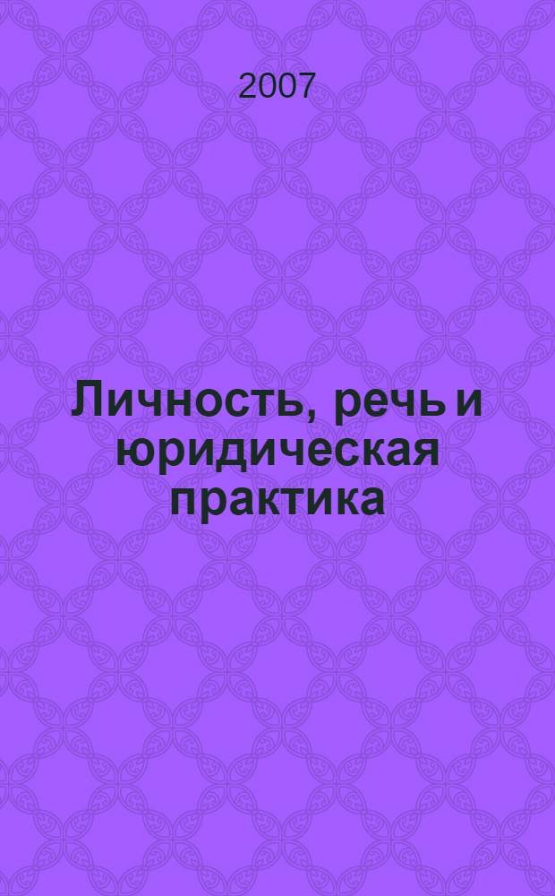 Личность, речь и юридическая практика: Межвузовский сборник научных трудов. Вып. 10. Ч. 1