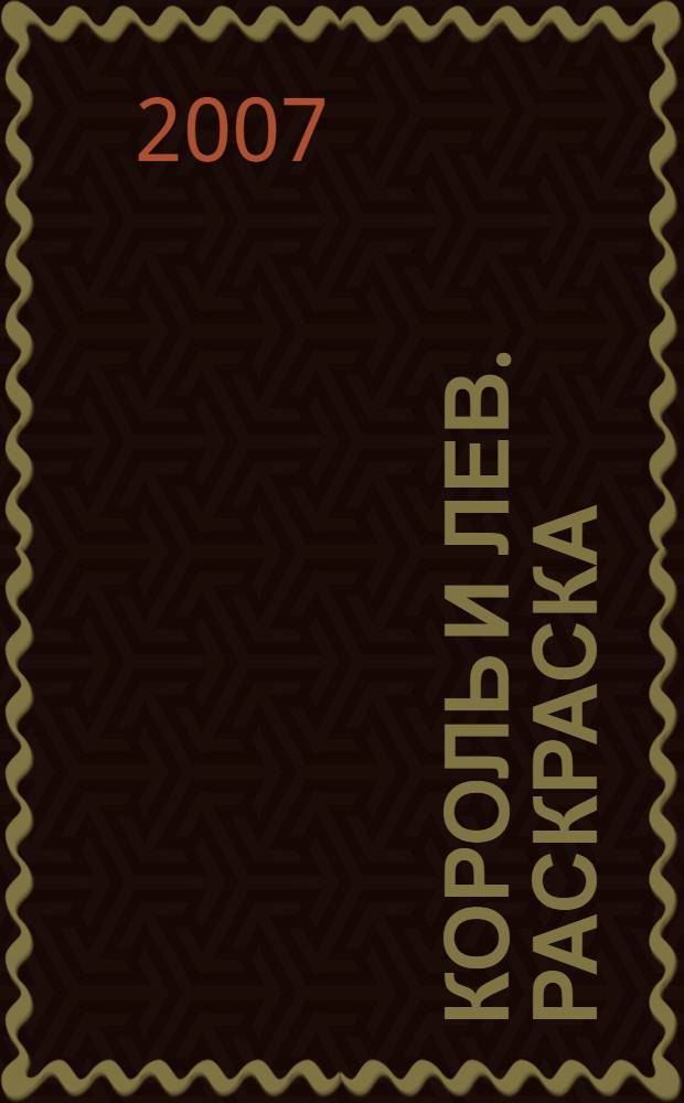 Король и лев. Раскраска