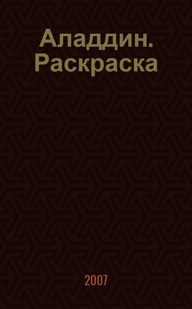 Аладдин. Раскраска
