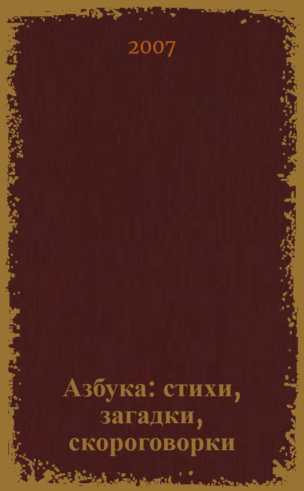 Азбука : стихи, загадки, скороговорки : для чтения взрослыми детям