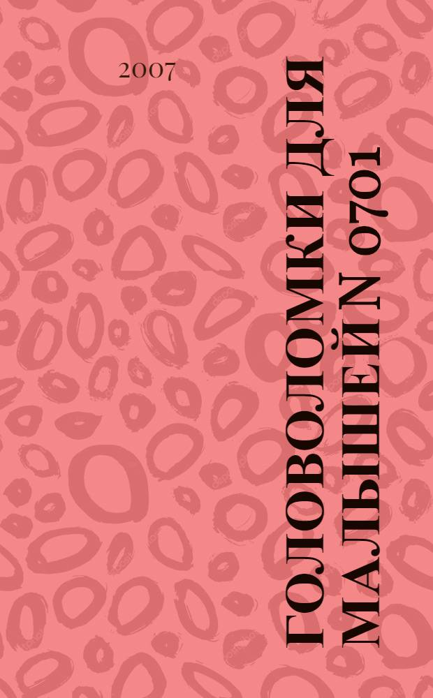 Головоломки для малышей N 0701