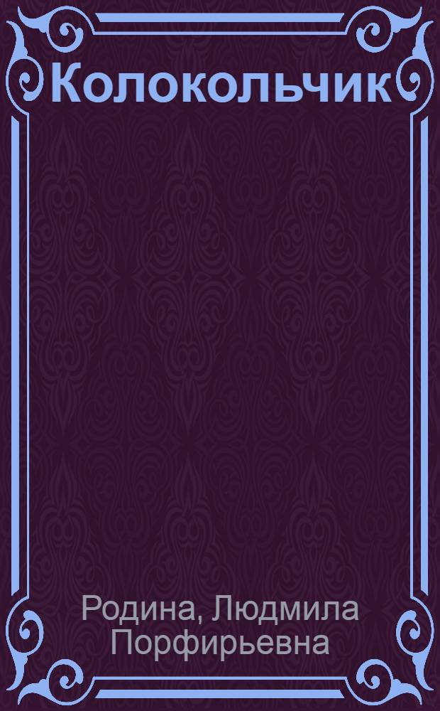 Колокольчик : сказки : для детей дошкольного и младшего школьного возраста
