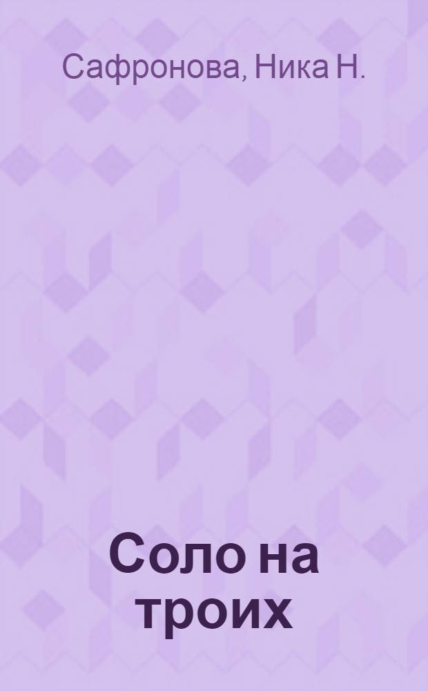 Соло на троих