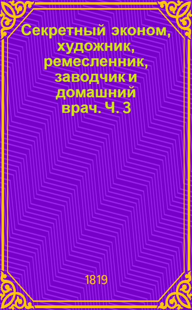 Секретный эконом, художник, ремесленник, заводчик и домашний врач. Ч. 3