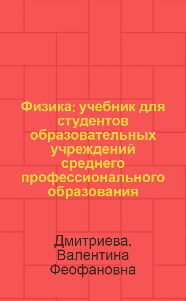 Физика : учебник для студентов образовательных учреждений среднего профессионального образования, обучающихся по специальностям технического профиля