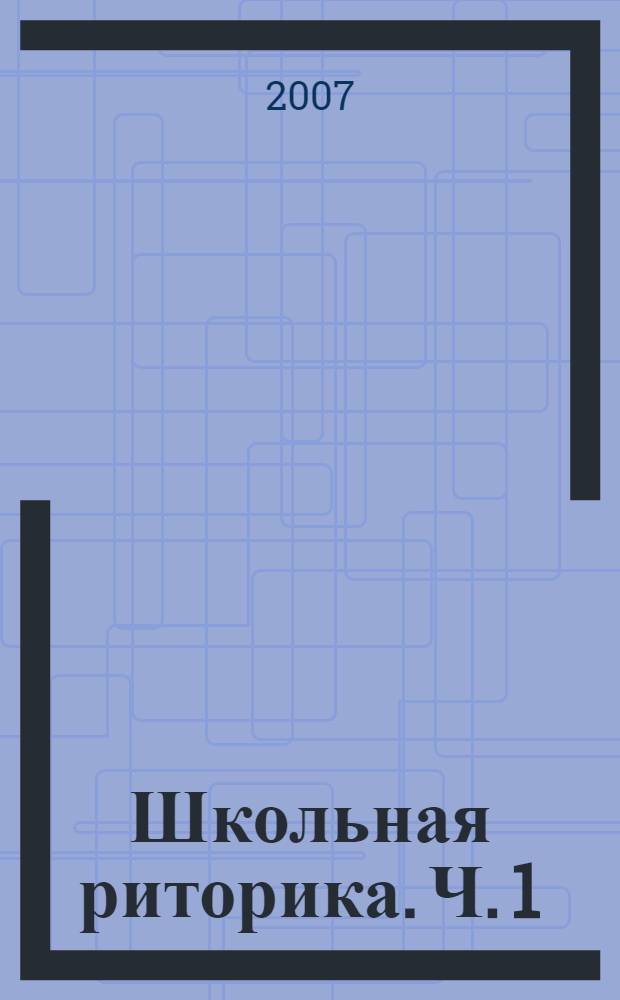 Школьная риторика. Ч. 1