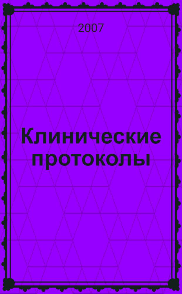 Клинические протоколы : сборник