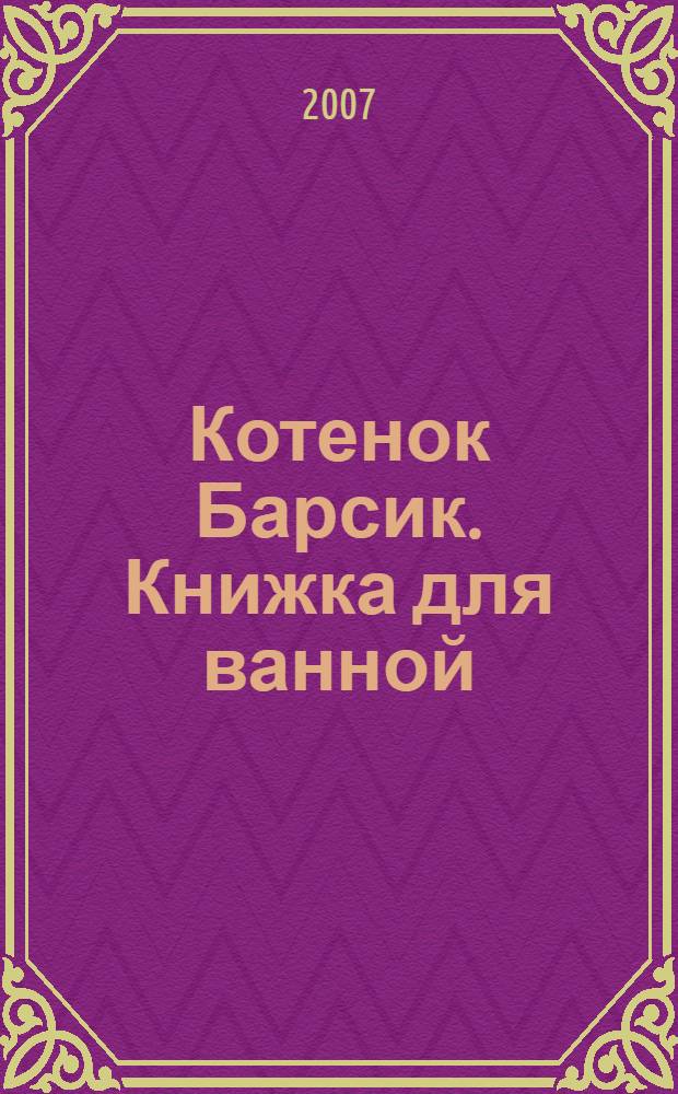 Котенок Барсик. Книжка для ванной
