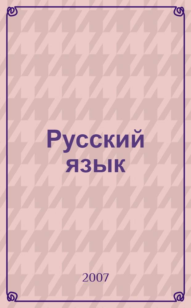 Русский язык : 7 класс