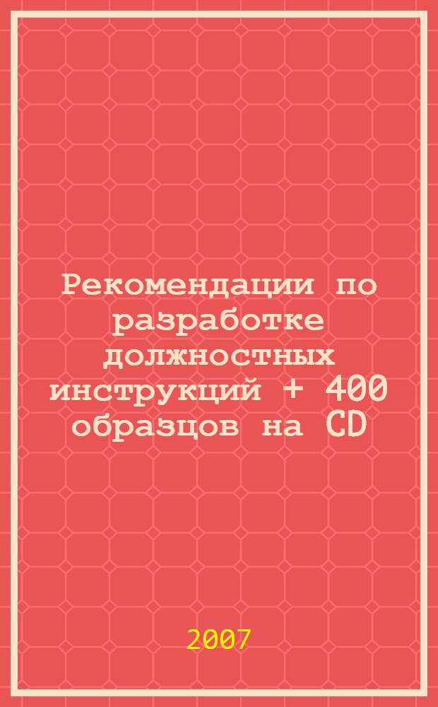 Рекомендации по разработке должностных инструкций + 400 образцов на CD