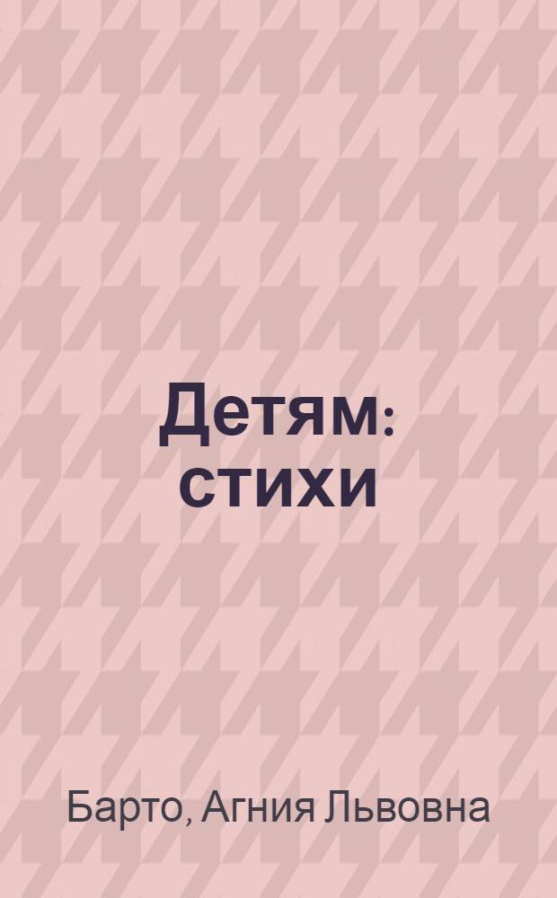 Детям : стихи : для дошкольного возраста