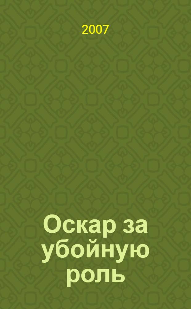 Оскар за убойную роль