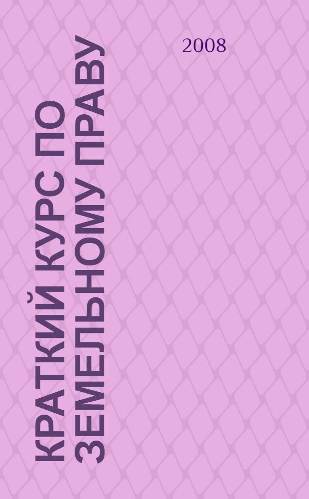 Краткий курс по земельному праву : учебное пособие