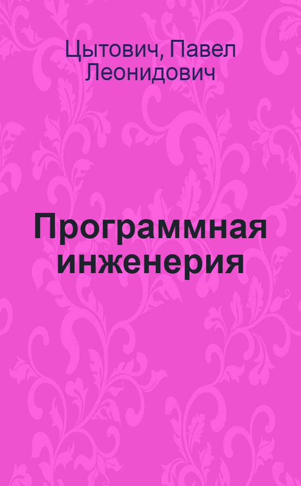 Программная инженерия : учебное пособие