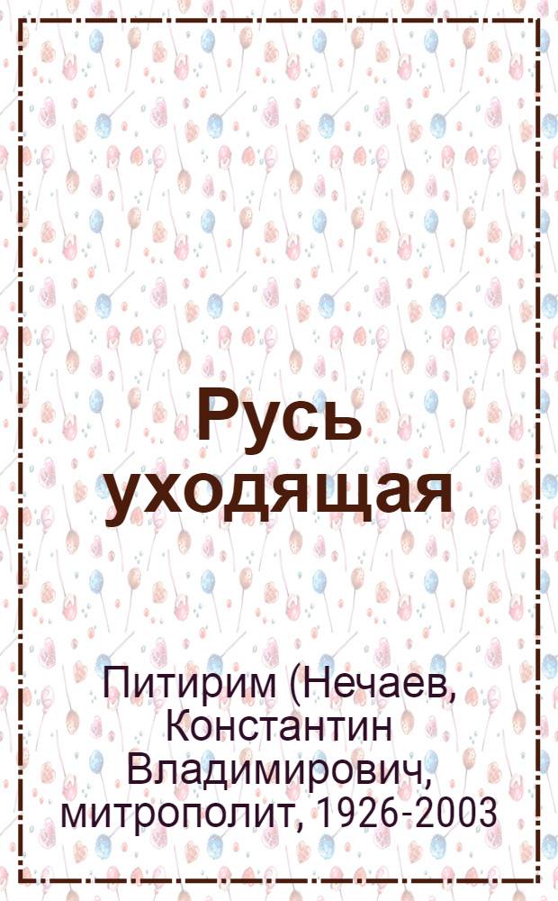 Русь уходящая : рассказы митрополита Питирима