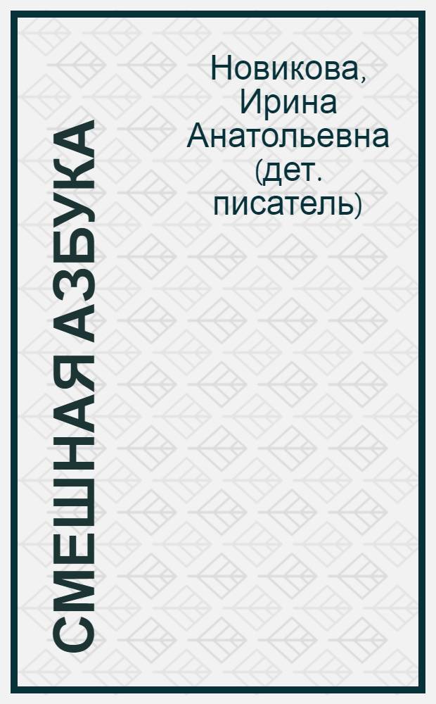 Смешная азбука : стихи : для младшего школьного возраста