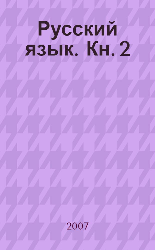 Русский язык. Кн. 2