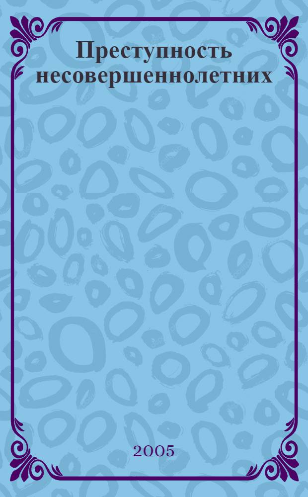 Преступность несовершеннолетних
