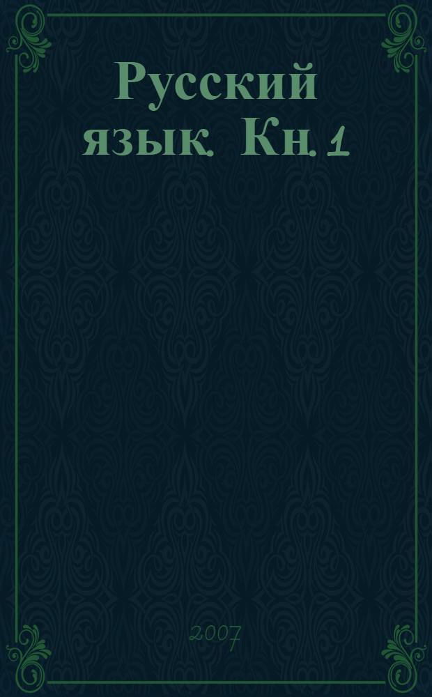 Русский язык. Кн. 1