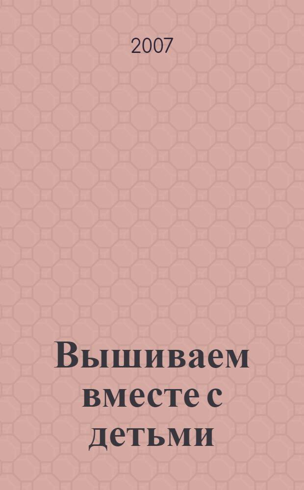 Вышиваем вместе с детьми