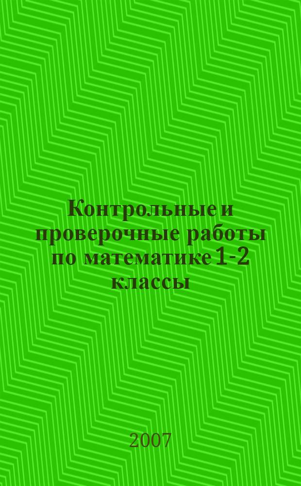 Контрольные и проверочные работы по математике 1-2 классы