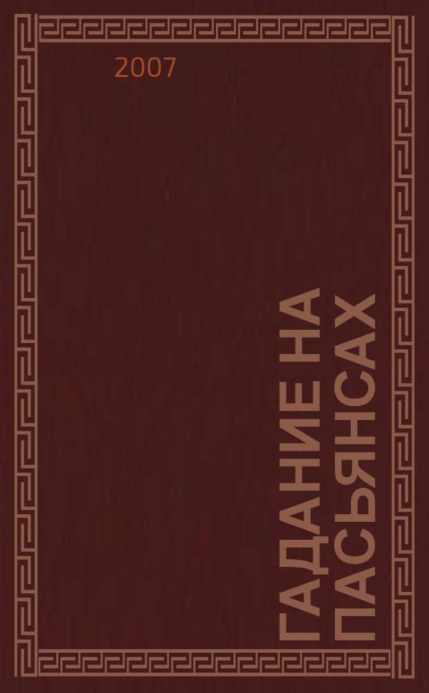 Гадание на пасьянсах