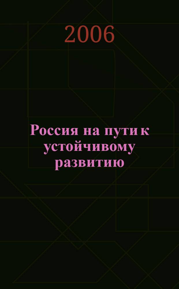 Россия на пути к устойчивому развитию: социально-политические и экономические аспекты : материалы VIII Межвузовской научной студенческой конференции (г.Воронеж, 9 декабря 2006 г.) : в 2 т