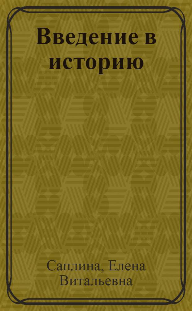 Введение в историю: Тетрадь для творческих заданий: 3 класс