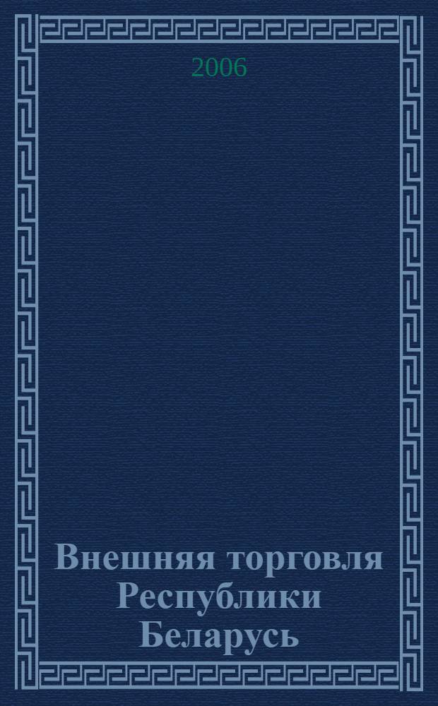 Внешняя торговля Республики Беларусь = Foreign trade of the Republic of Belarus : статистический сборник