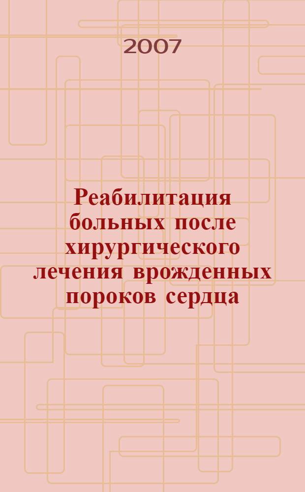 Реабилитация больных после хирургического лечения врожденных пороков сердца