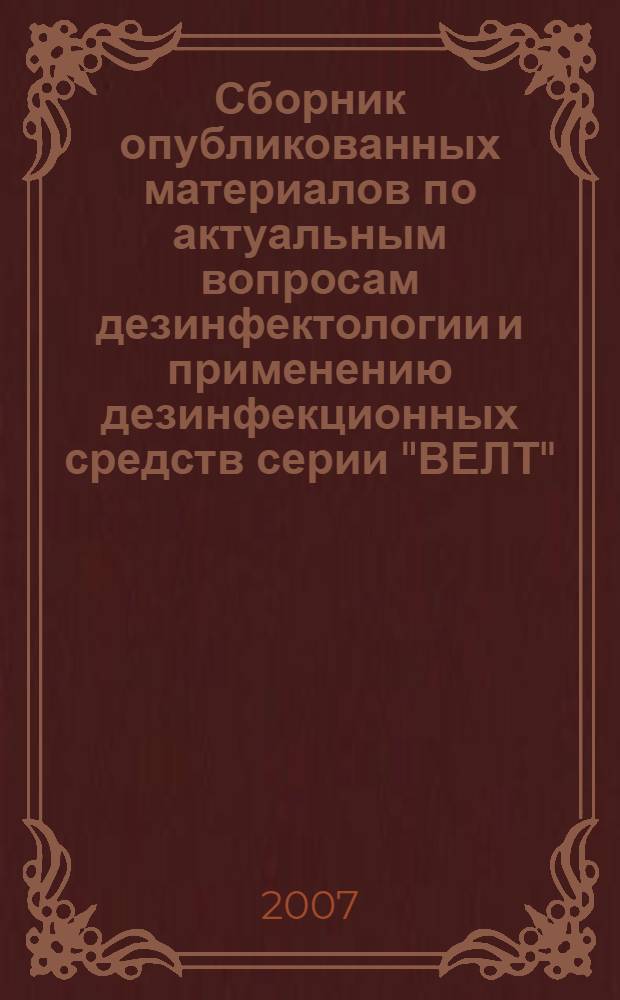 Сборник опубликованных материалов по актуальным вопросам дезинфектологии и применению дезинфекционных средств серии "ВЕЛТ"