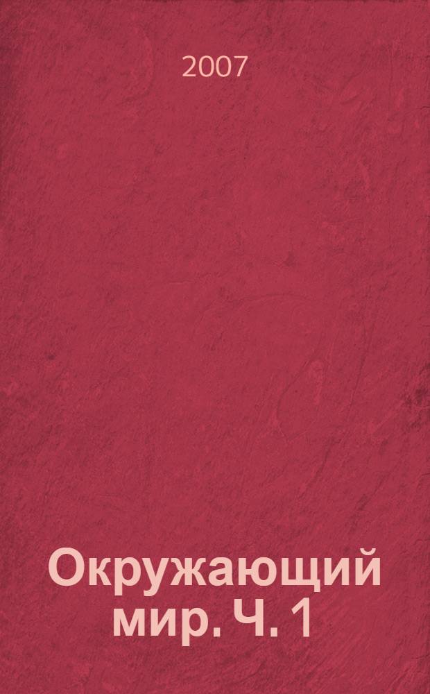 Окружающий мир. Ч. 1