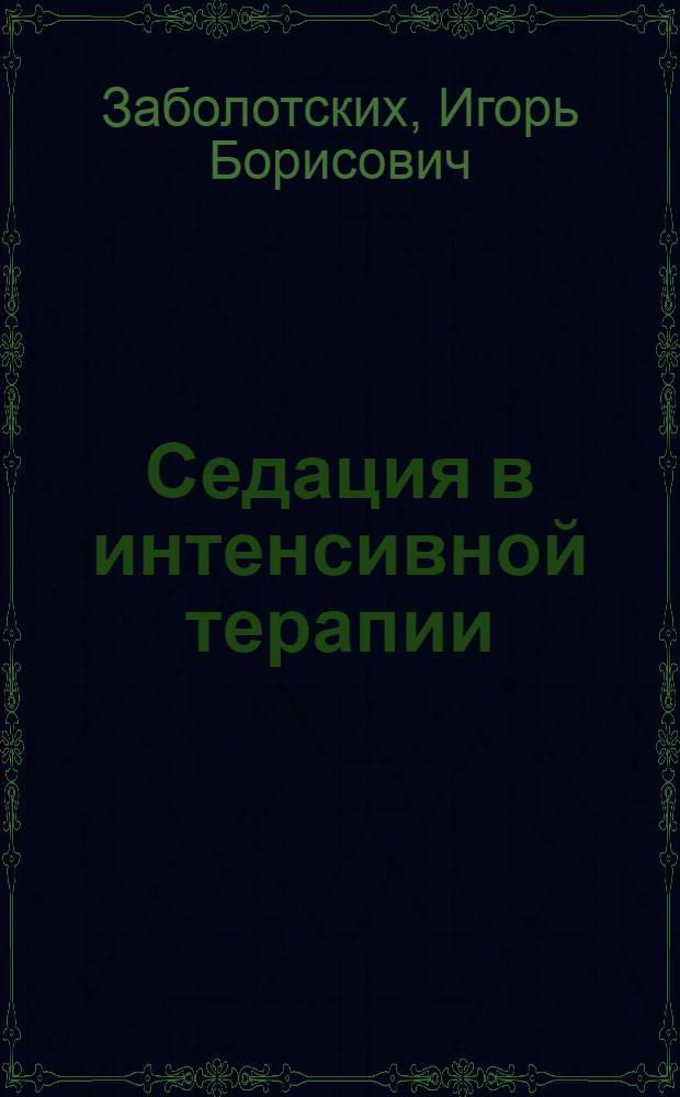 Седация в интенсивной терапии