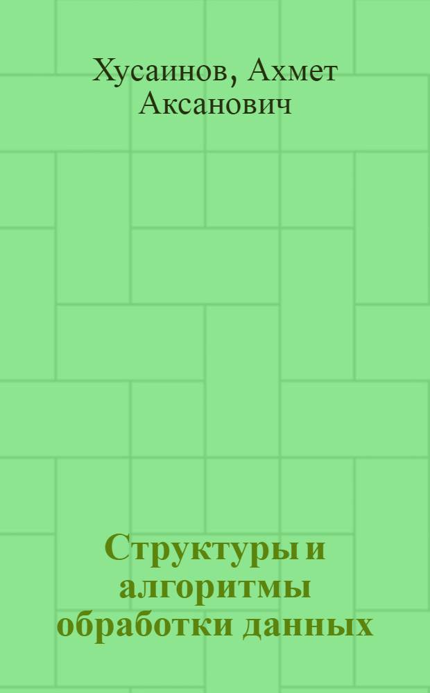 Структуры и алгоритмы обработки данных : учебное пособие : для студентов специальности 220400 "Программное обеспечение вычислительной техники и автоматизированных систем", обучающихся по заочной форме с использованием дистанционных технологий