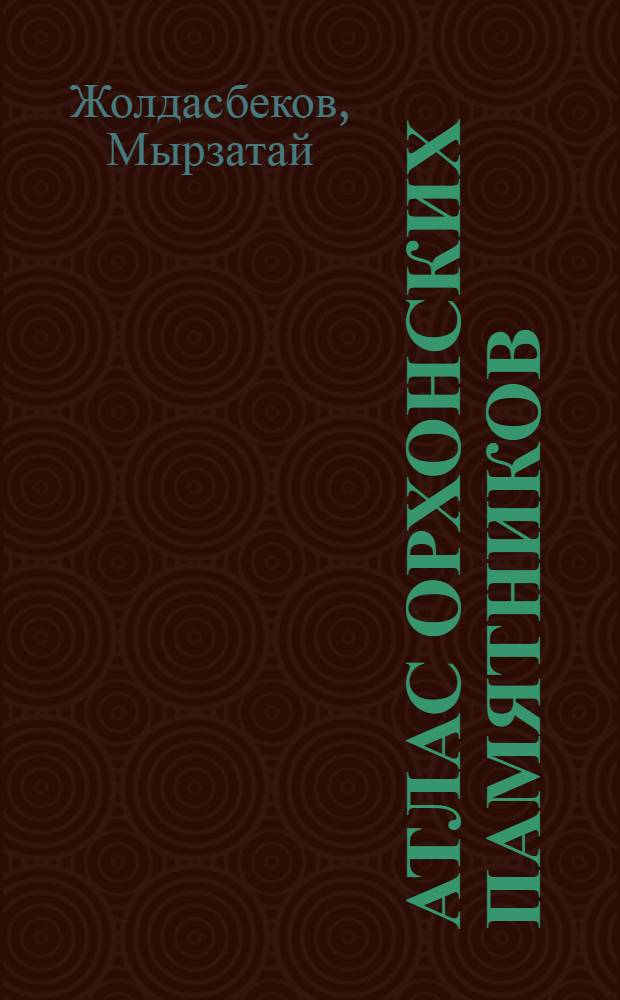 Атлас Орхонских памятников