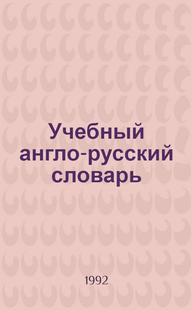 Учебный англо-русский словарь = Learner's english-russian dictionary